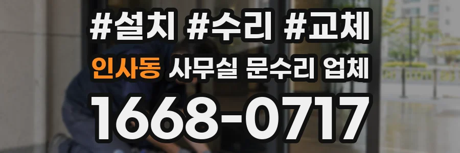 인사동 사무실 문수리 업체