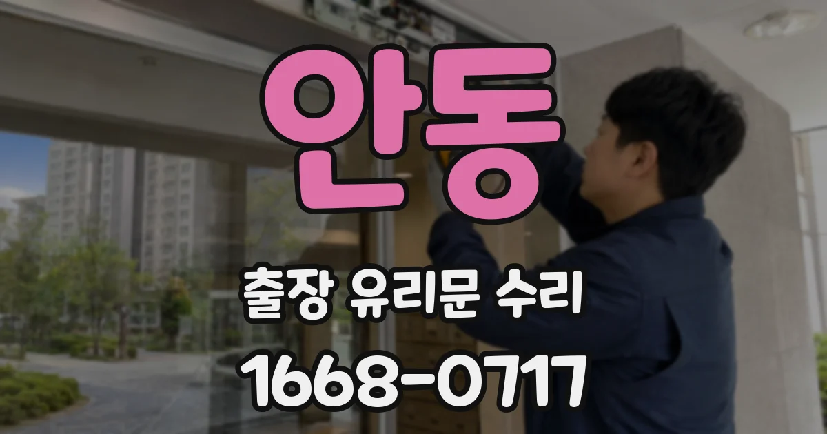 안동 출장 유리문 수리