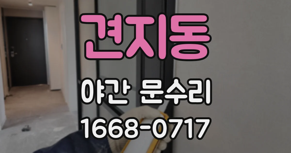 견지동 야간 문수리