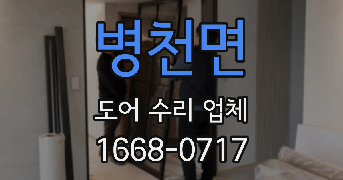 병천면 도어 수리 업체