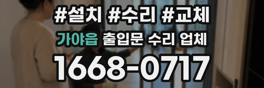 가야읍 출입문 수리 업체