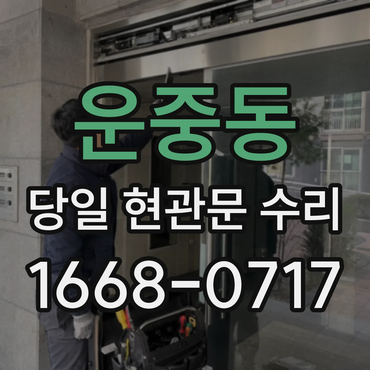 운중동 당일 현관문 수리