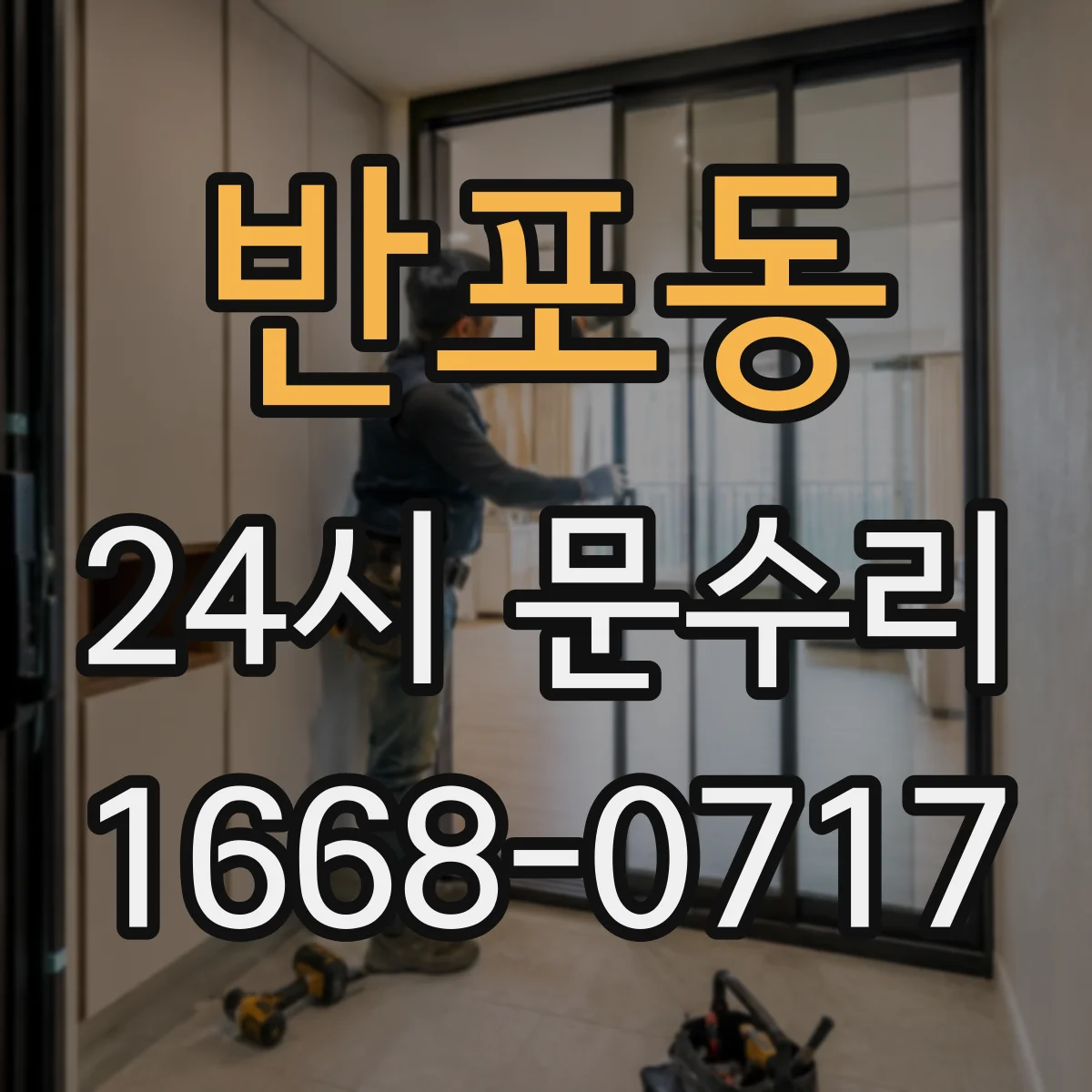반포동 24시 문수리
