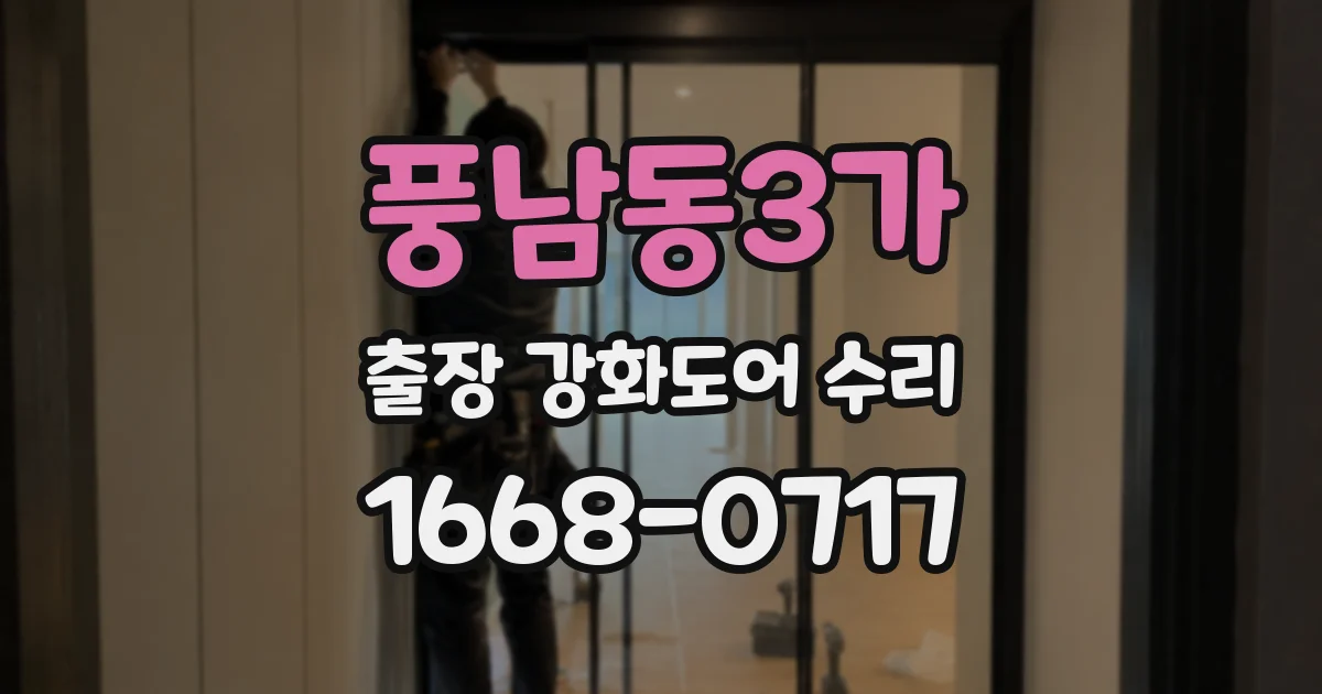 풍남동3가 출장 강화도어 수리
