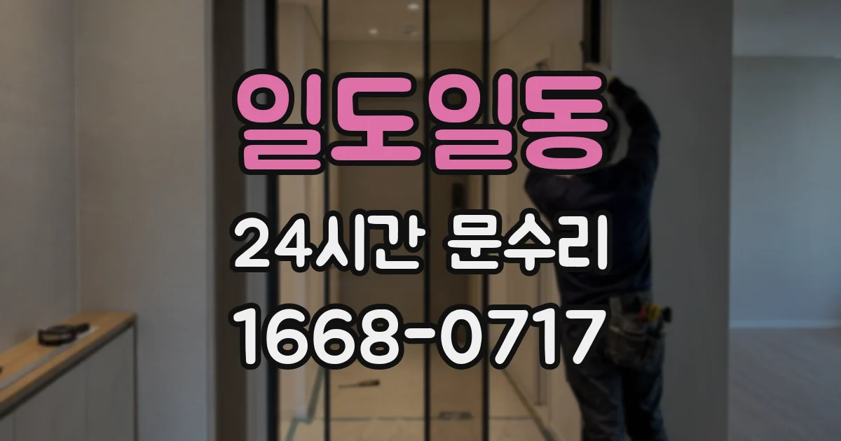 일도일동 24시간 문수리