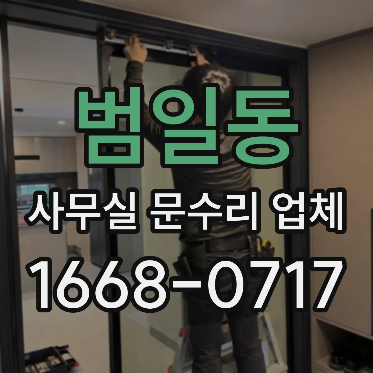 범일동 사무실 문수리 업체