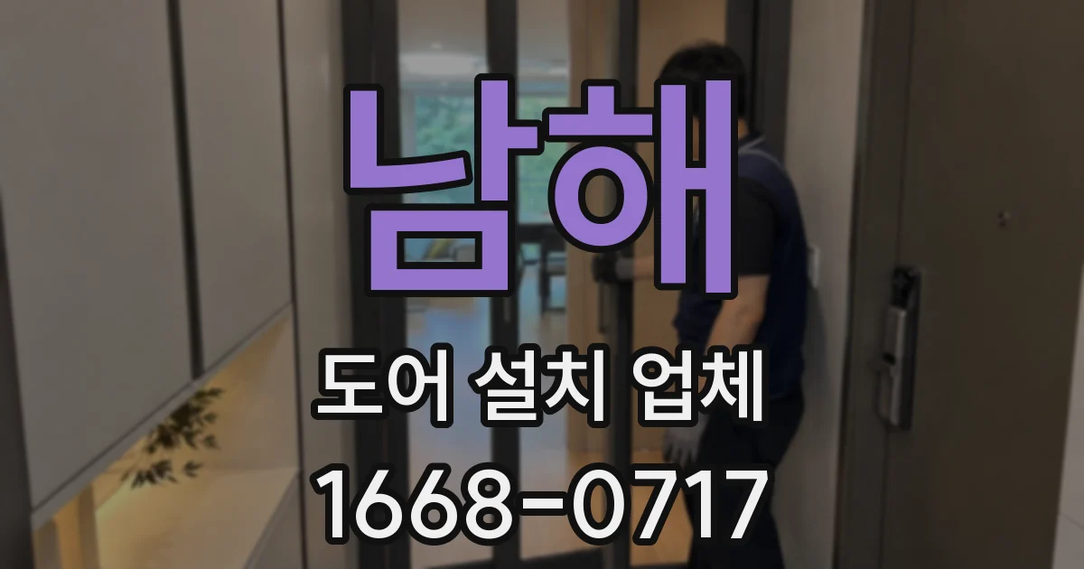 남해 도어 설치 업체