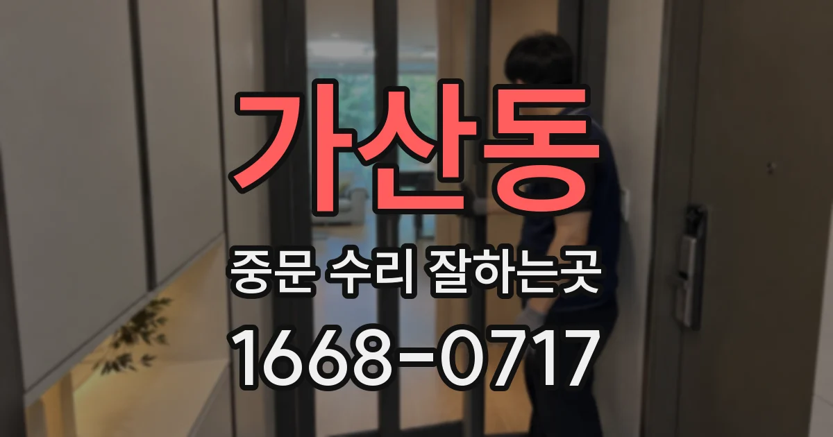 가산동 중문 수리 잘하는곳