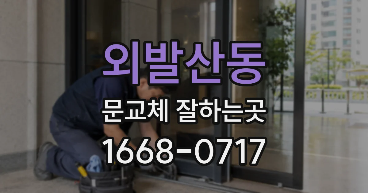 외발산동 문교체 잘하는곳