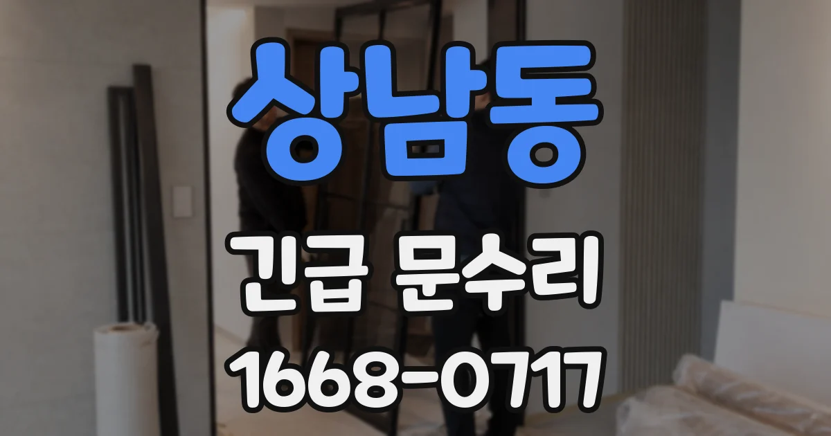 상남동 긴급 문수리