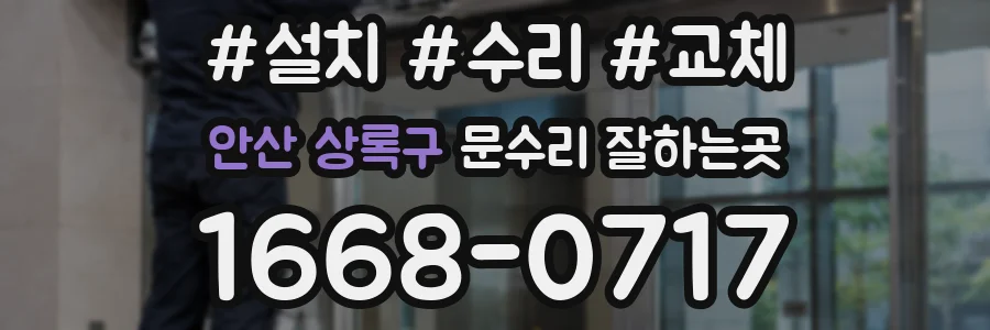 안산 상록구 문수리 잘하는곳