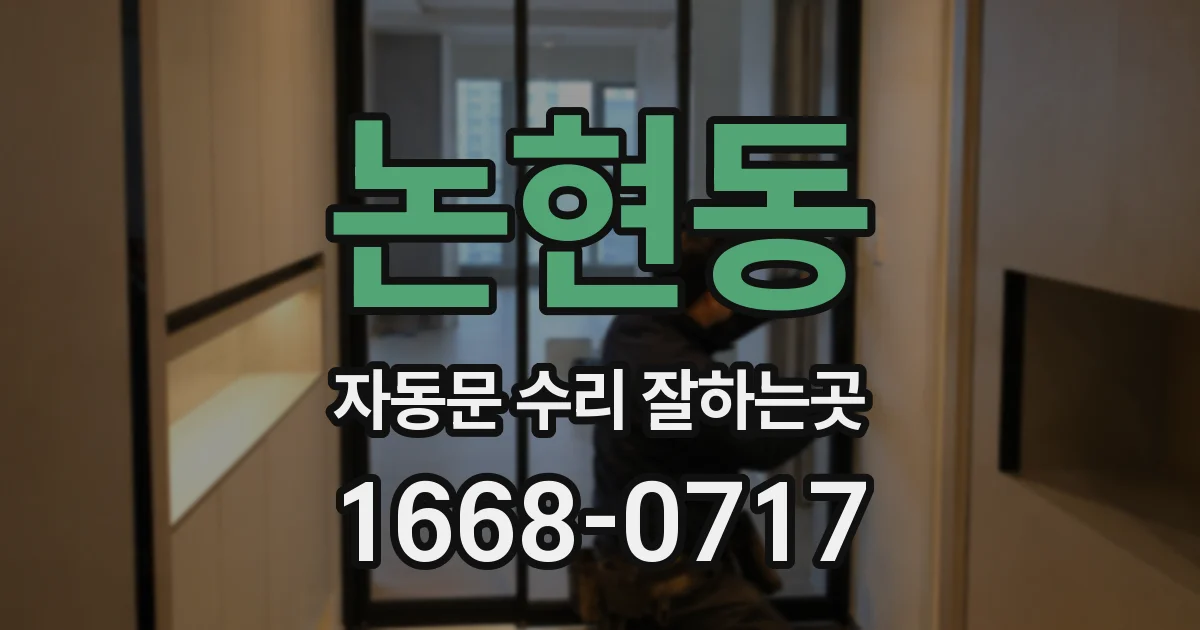 논현동 자동문 수리 잘하는곳
