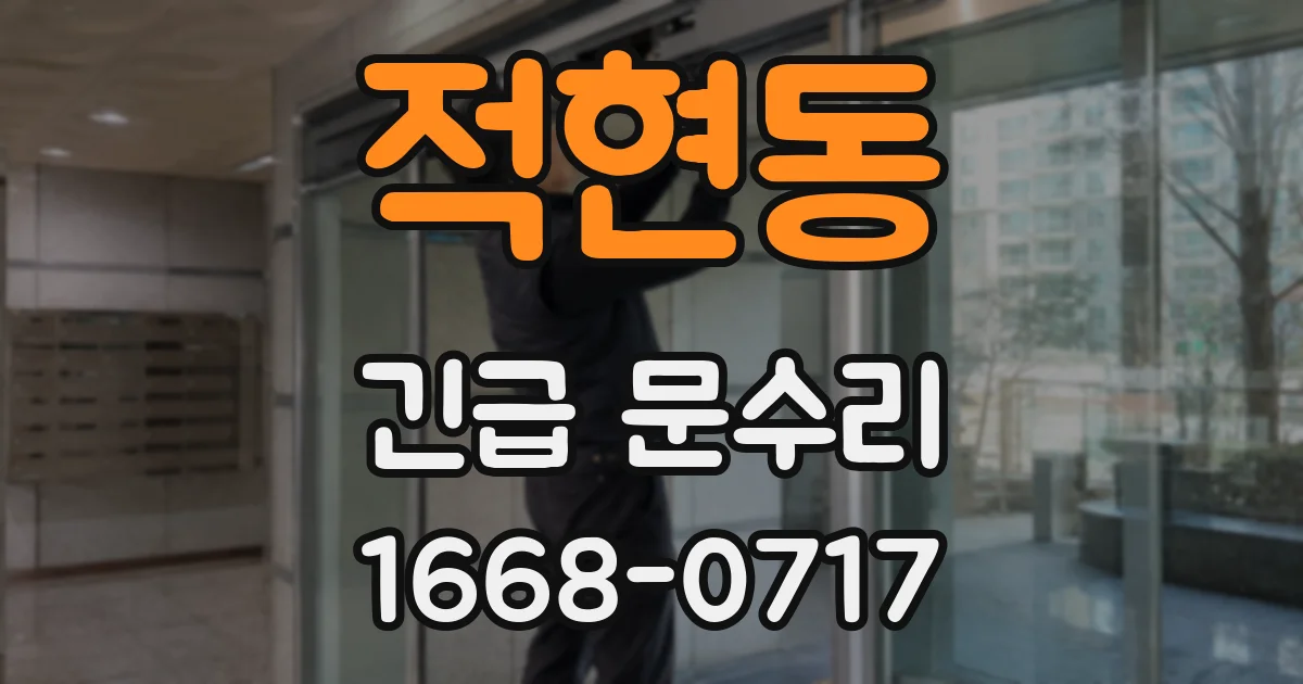 적현동 긴급 문수리