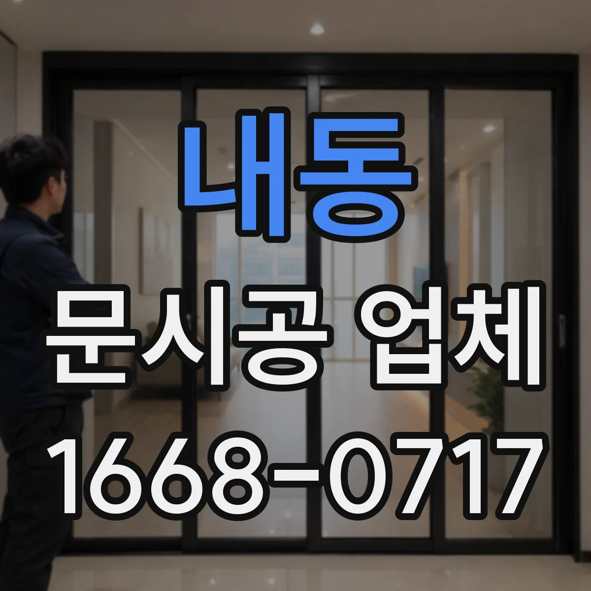 내동 문시공 업체