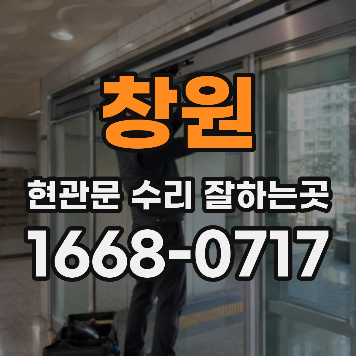 창원 현관문 수리 잘하는곳