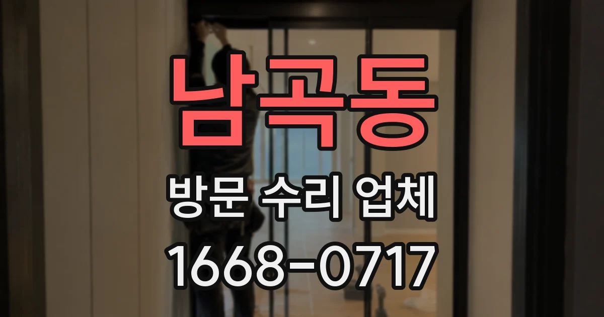남곡동 방문 수리 업체
