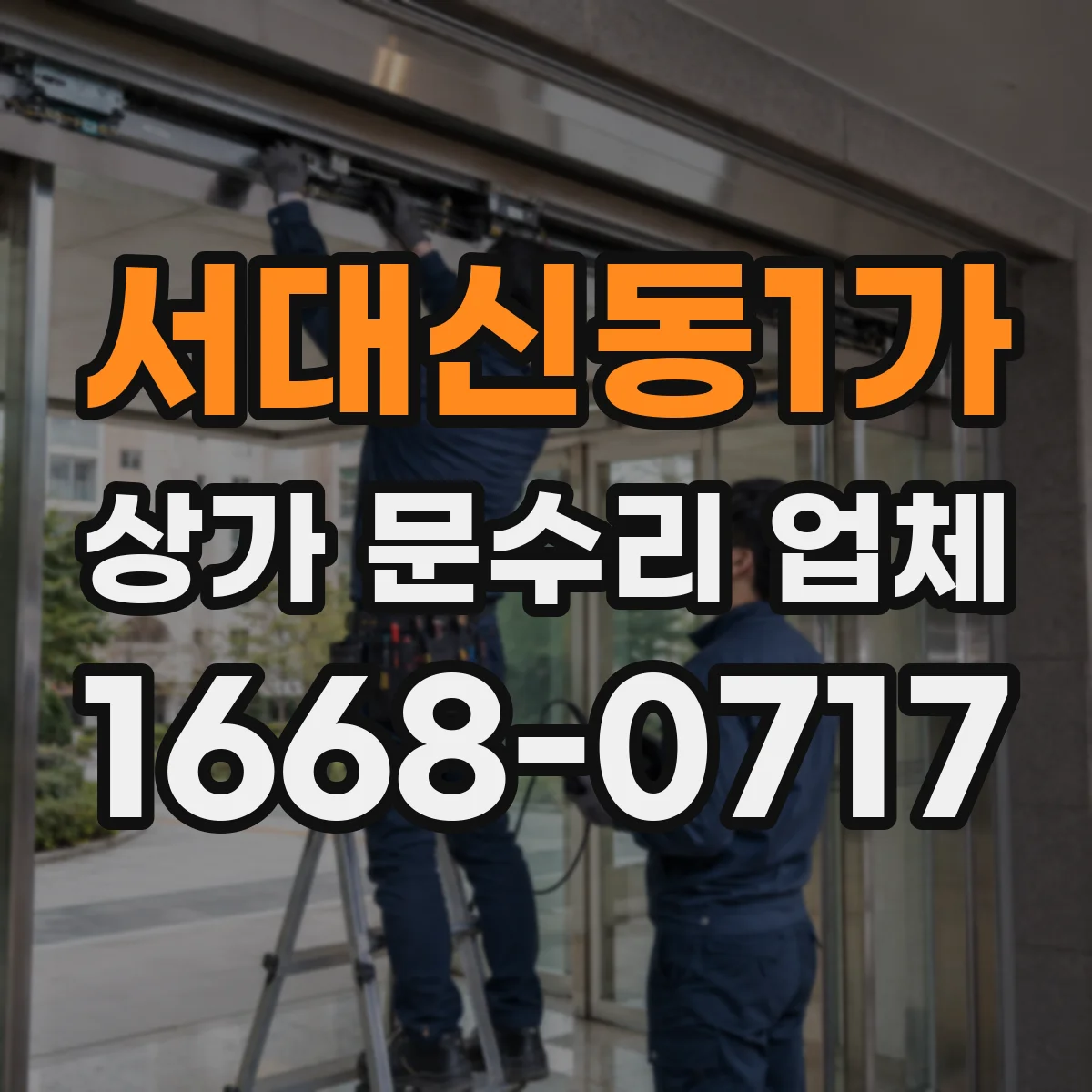서대신동1가 상가 문수리 업체