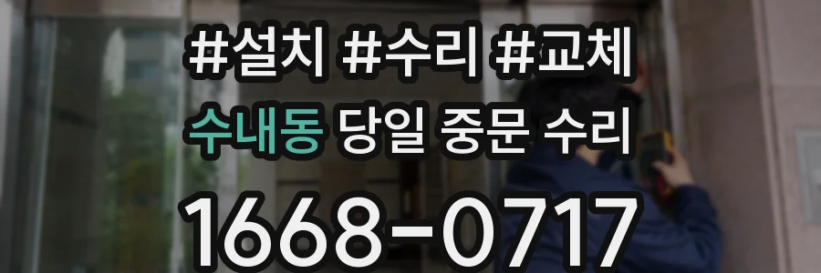 수내동 당일 중문 수리