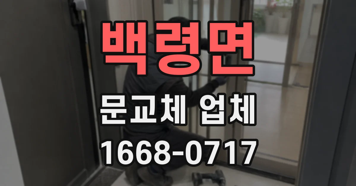 백령면 문교체 업체
