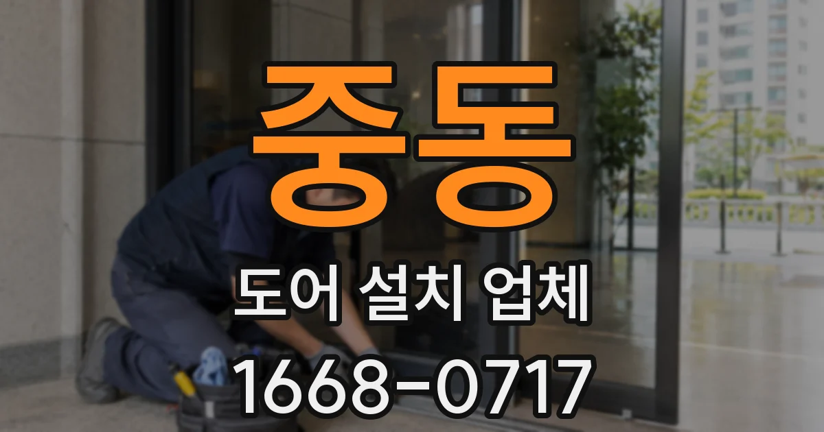 중동 도어 설치 업체