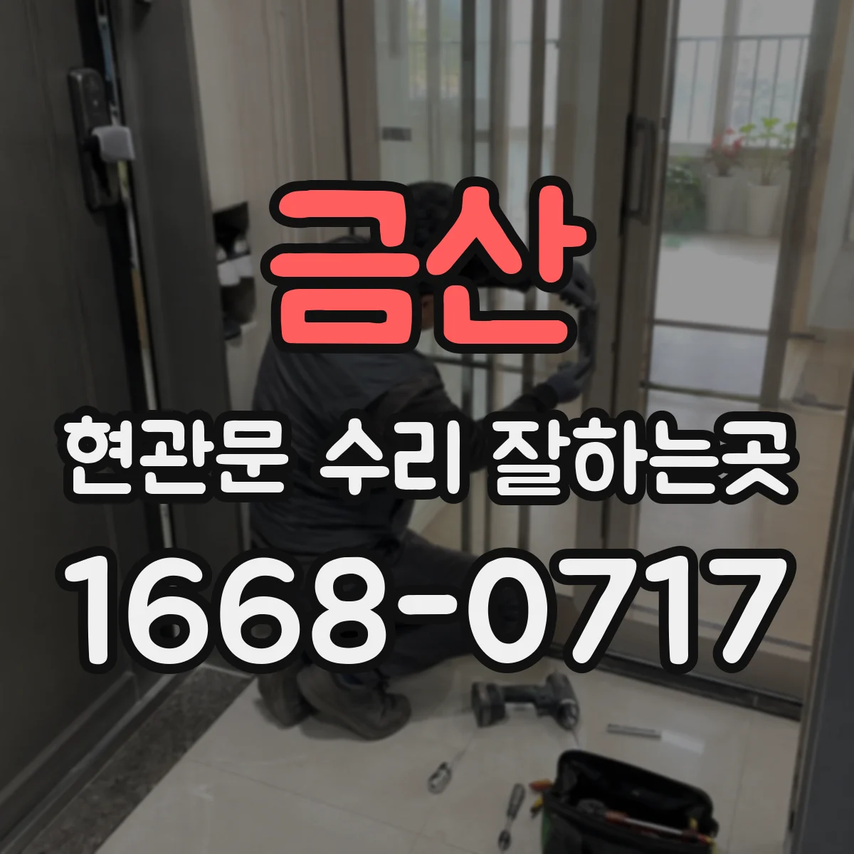 금산 현관문 수리 잘하는곳 문짝 처짐과 경첩 마모, 수리 방법은