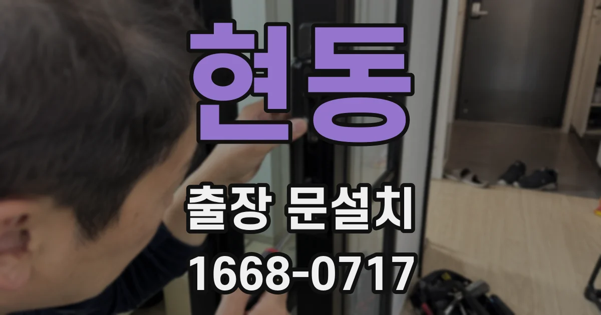 현동 출장 문설치