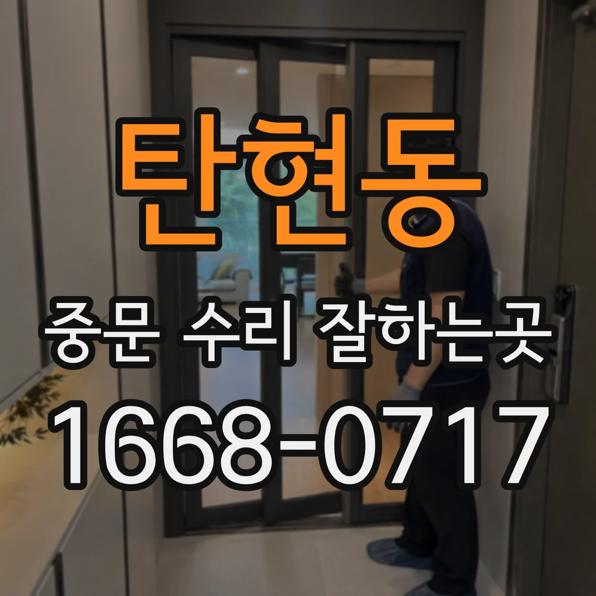 탄현동 중문 수리 잘하는곳