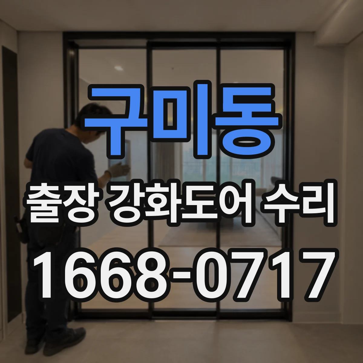 구미동 출장 강화도어 수리