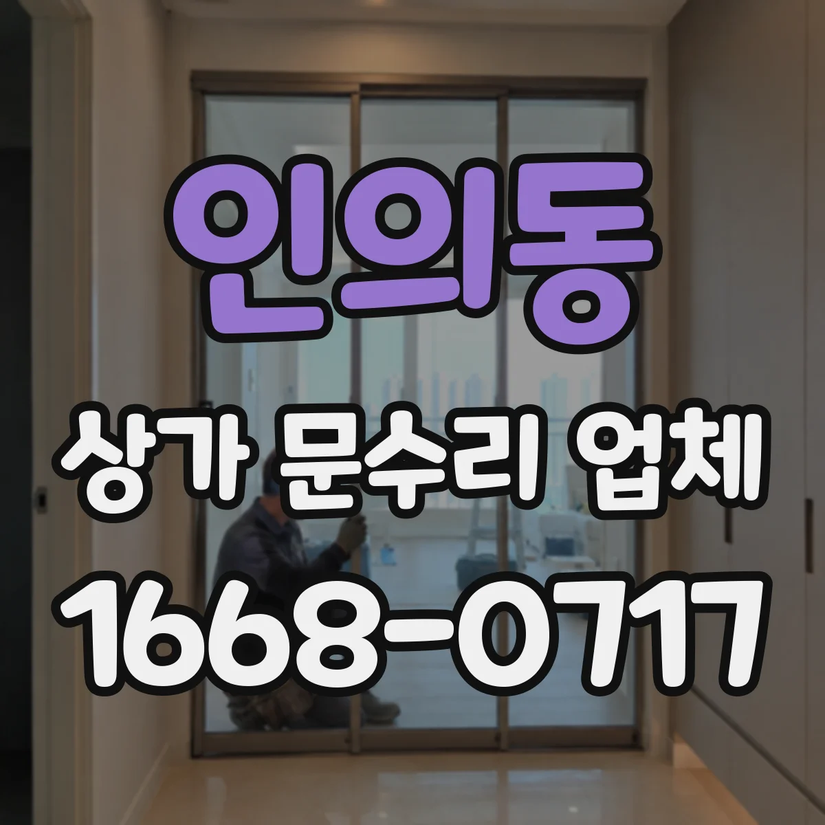 인의동 상가 문수리 업체