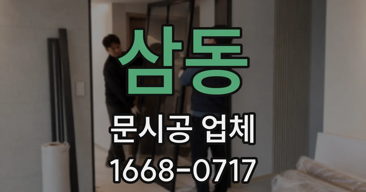 삼동 문시공 업체