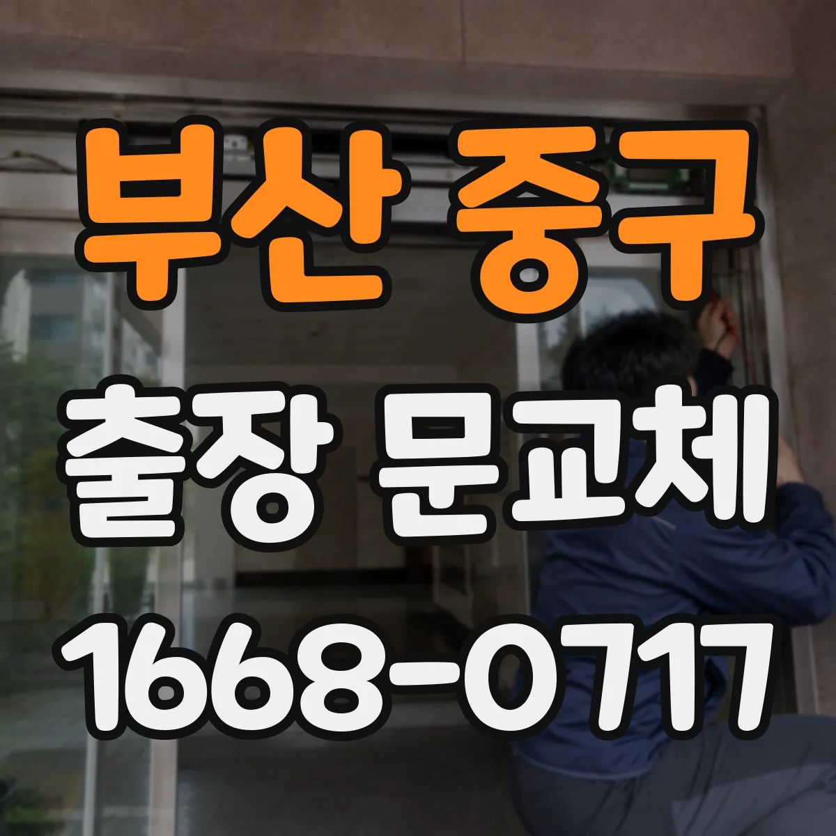 부산 중구 출장 문교체 진행 전 규격·마감 상태 점검 방법