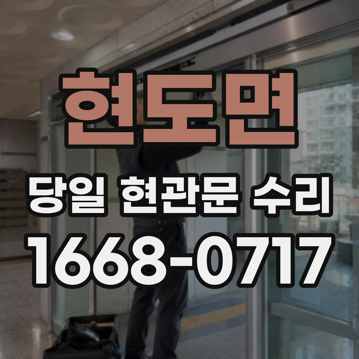 현도면 당일 현관문 수리