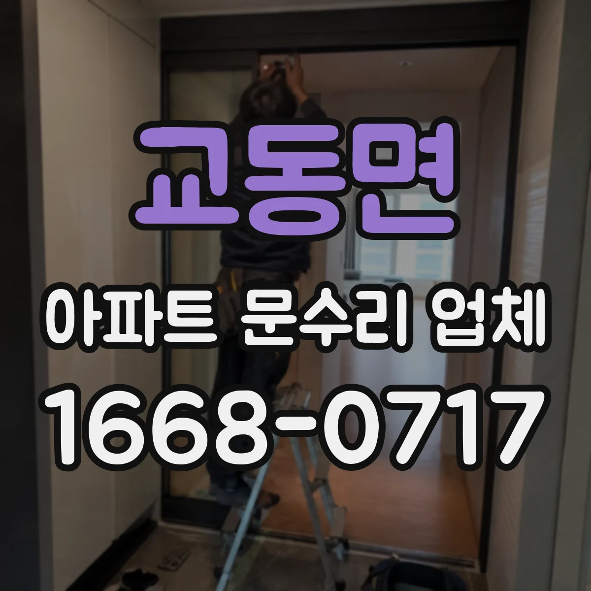 교동면 아파트 문수리 업체