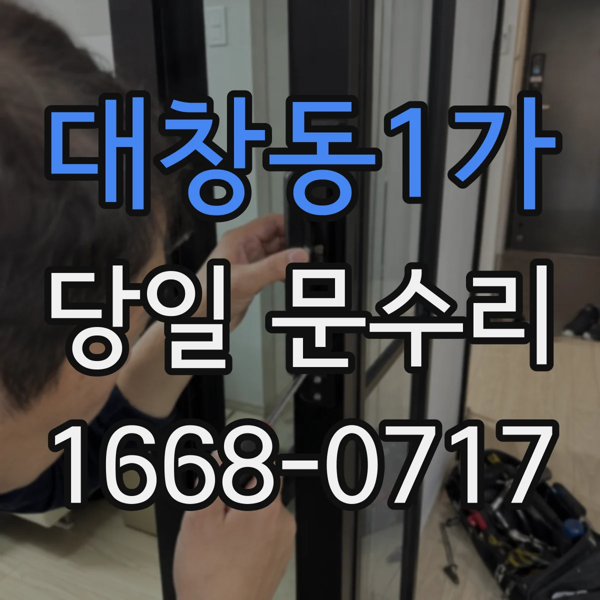 대창동1가 당일 문수리
