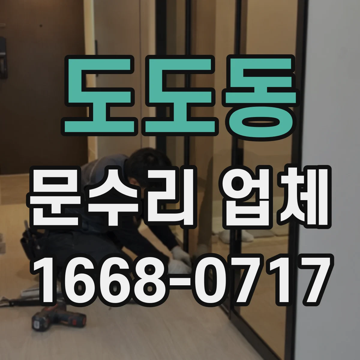 도도동 문수리 업체
