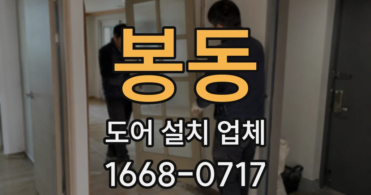 봉동 도어 설치 업체