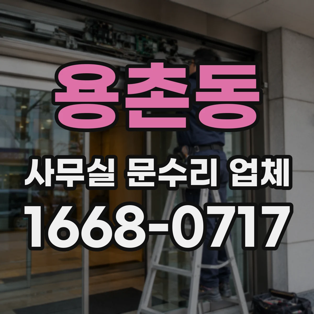 용촌동 사무실 문수리 업체