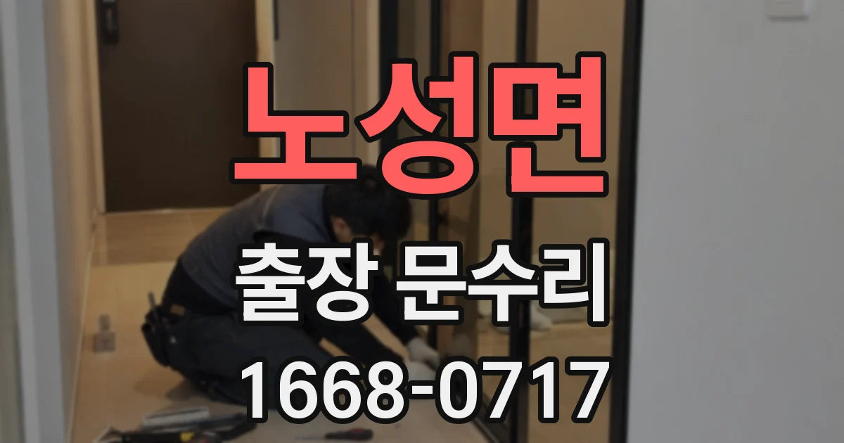 노성면 출장 문수리