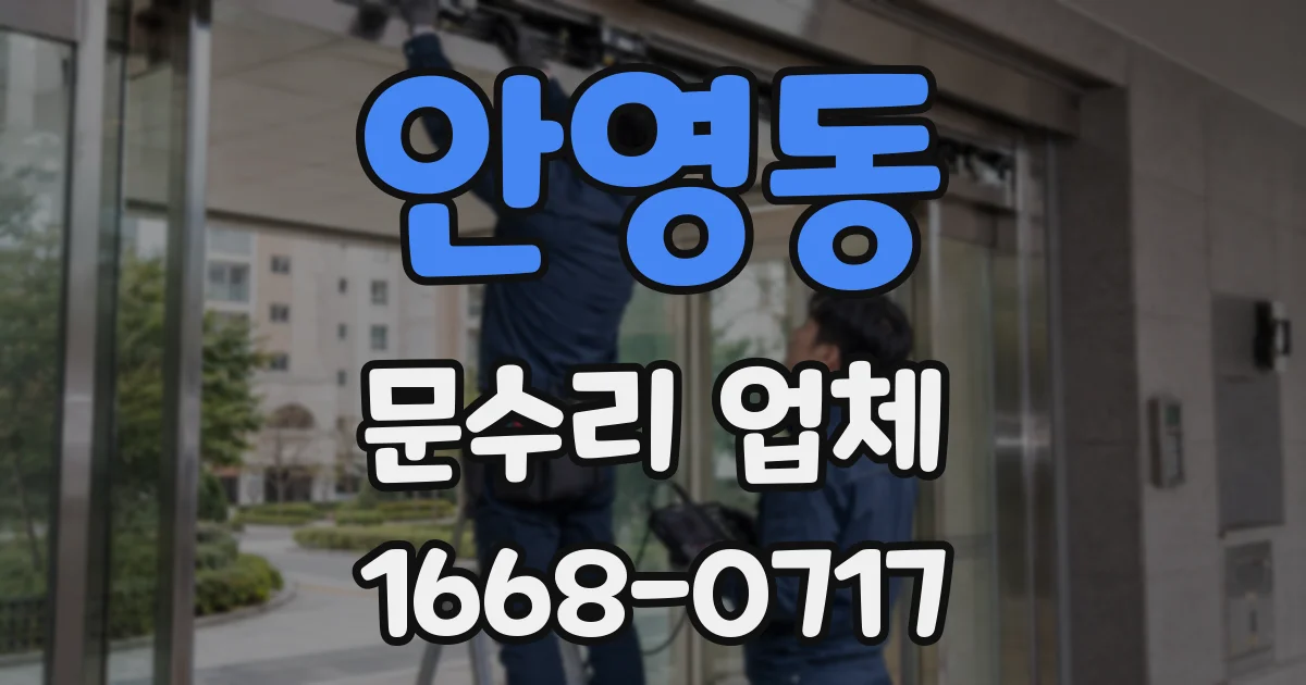 안영동 문수리 업체