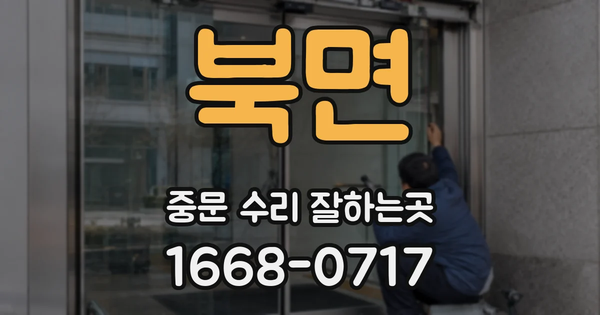 북면 중문 수리 잘하는곳