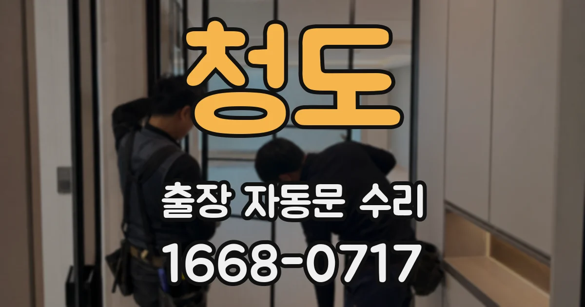 청도 출장 자동문 수리