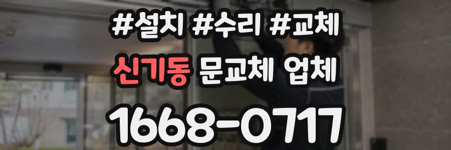 신기동 문교체 업체