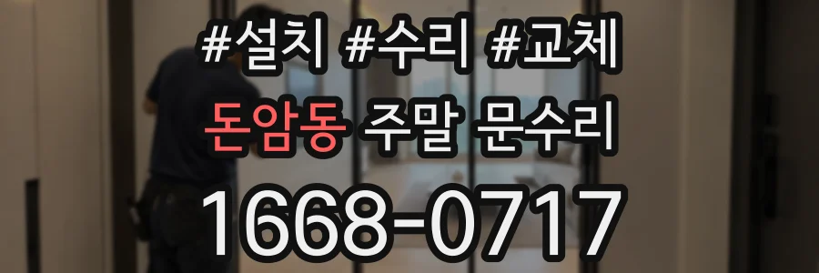 돈암동 주말 문수리