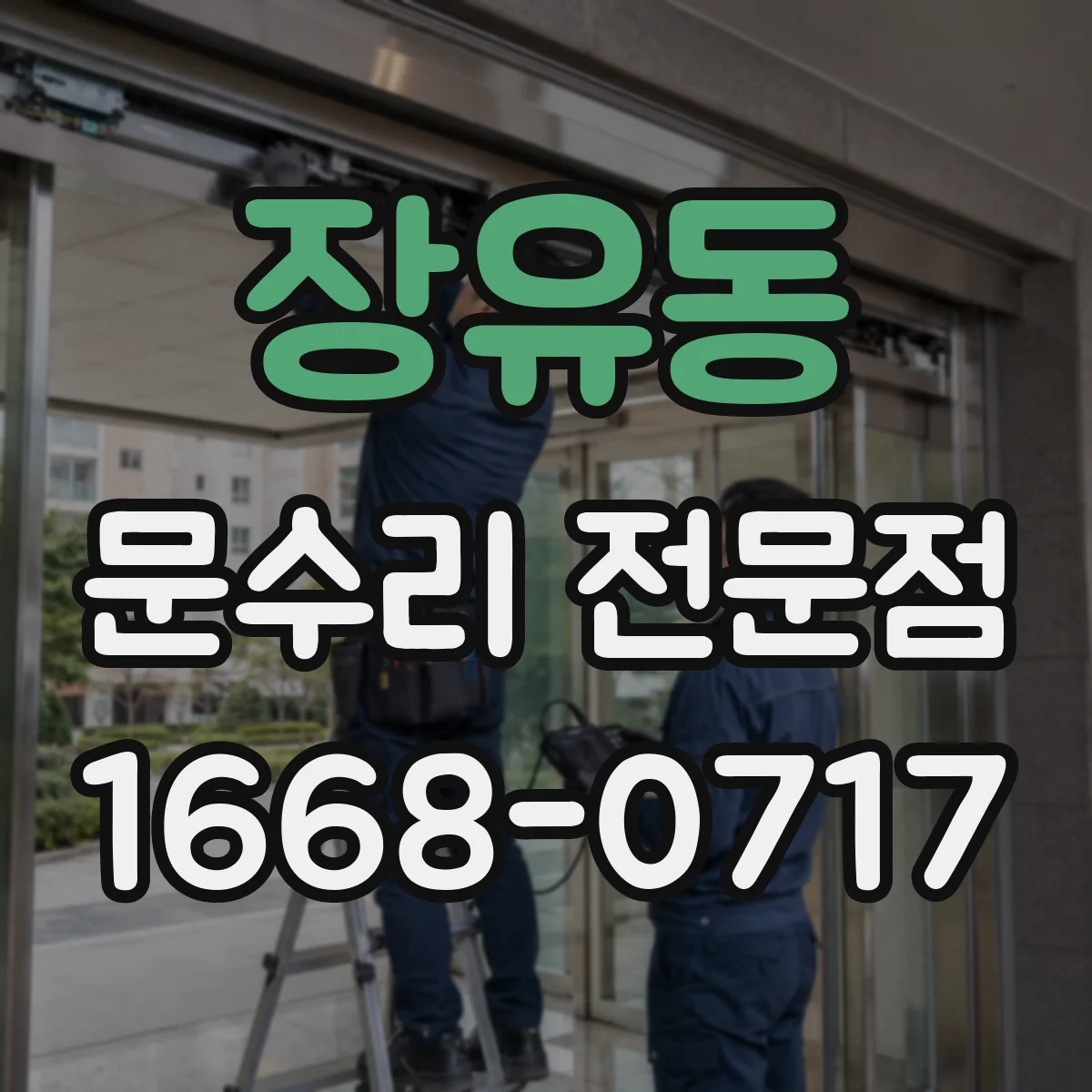장유동 문수리 전문점