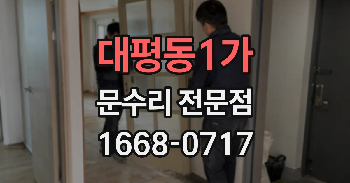 대평동1가 문수리 전문점