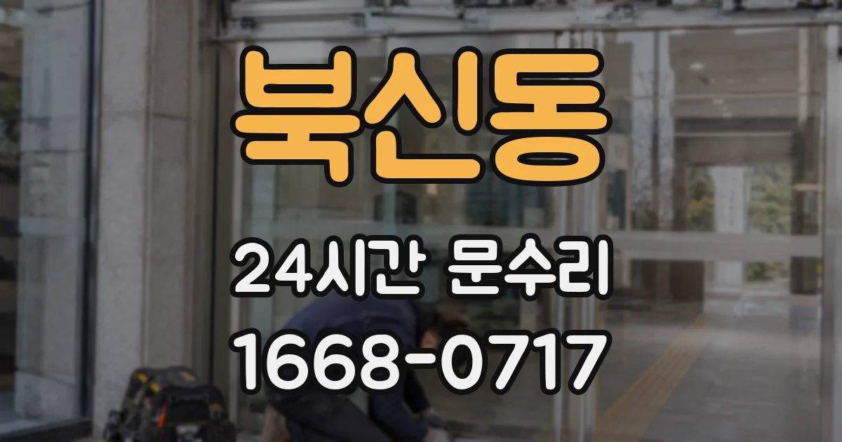 북신동 24시간 문수리