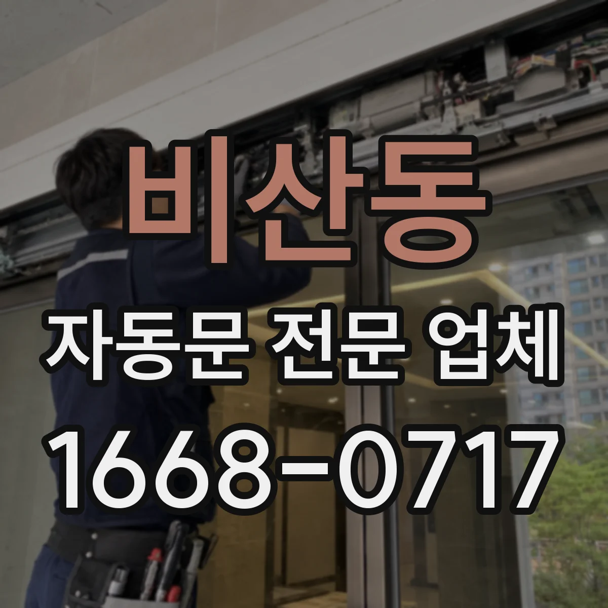 비산동 자동문 전문 업체
