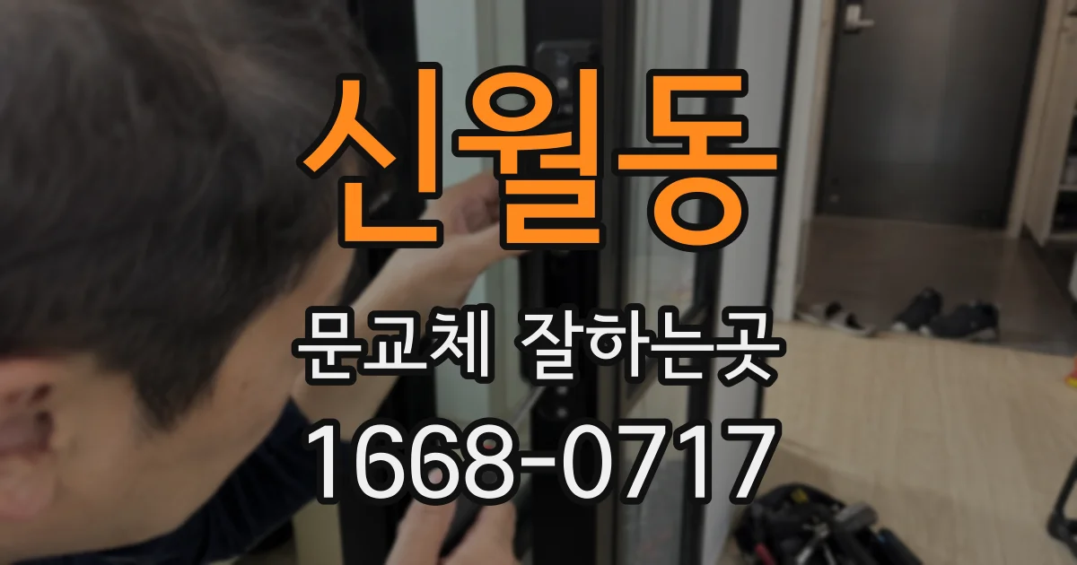 신월동 문교체 잘하는곳
