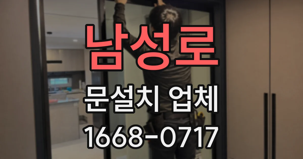 남성로 문설치 업체