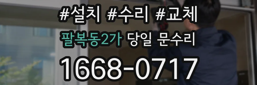 팔복동2가 당일 문수리